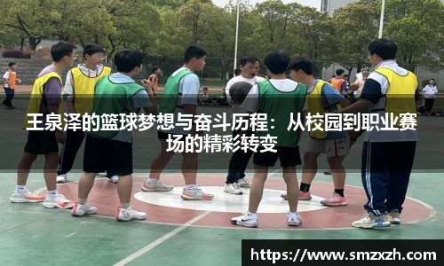 王泉泽的篮球梦想与奋斗历程：从校园到职业赛场的精彩转变