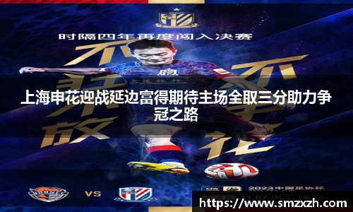 上海申花迎战延边富得期待主场全取三分助力争冠之路