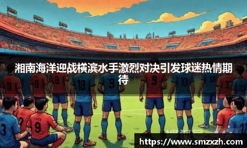 湘南海洋迎战横滨水手激烈对决引发球迷热情期待