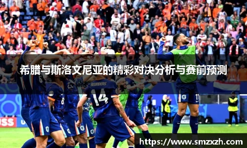 希腊与斯洛文尼亚的精彩对决分析与赛前预测